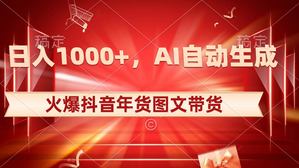 图片[1]-日入1000+火爆抖音年货图文带货，AI自动生成自己的年货原创图文-久创网