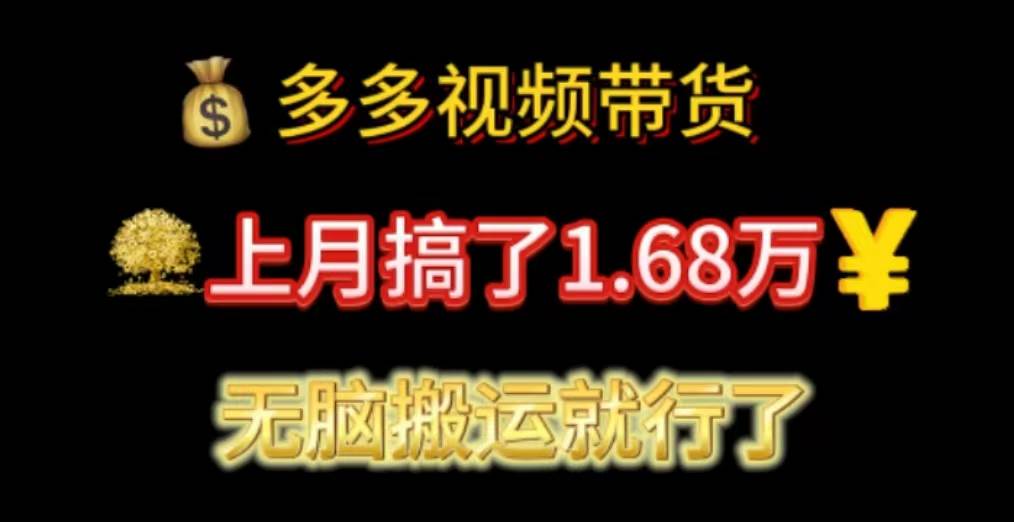 多多视频带货：上月搞了1.68万，无脑搬运就行了-久创网