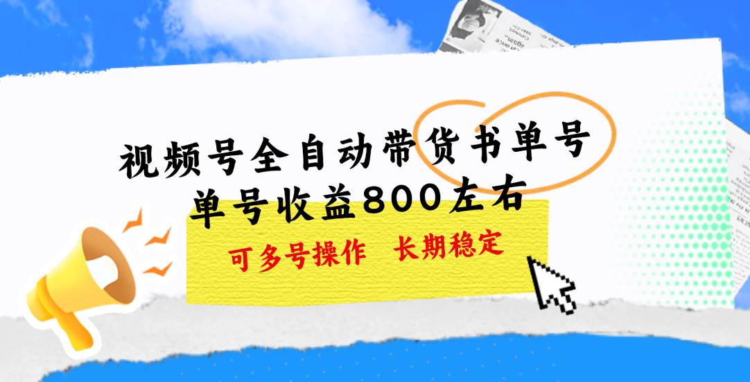 图片[1]-视频号带货书单号，单号收益800左右 可多号操作，长期稳定-久创网