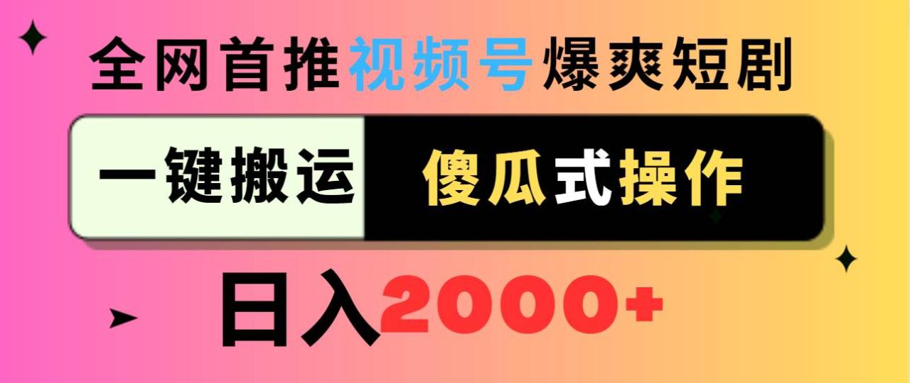 视频号爆爽短剧推广，一键搬运，傻瓜式操作，日入2000+-久创网