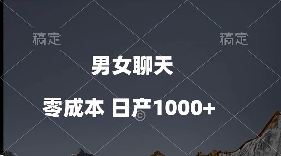 男女聊天视频，QQ分成等多种变现方式，日入1000+-久创网