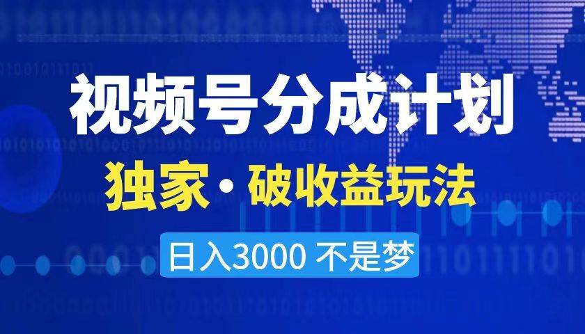 2024最新破收益技术，原创玩法不违规不封号三天起号 日入3000+-久创网