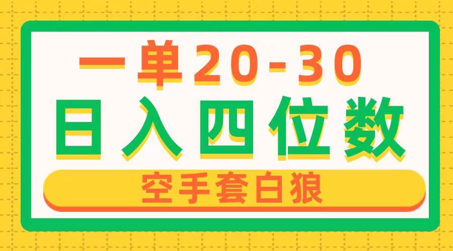 一单利润20-30，日入四位数，空手套白狼，只要做就能赚，简单无套路-久创网