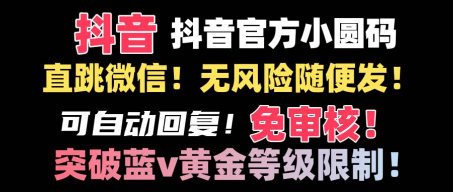 抖音二维码直跳微信技术！站内随便发不违规！！-久创网