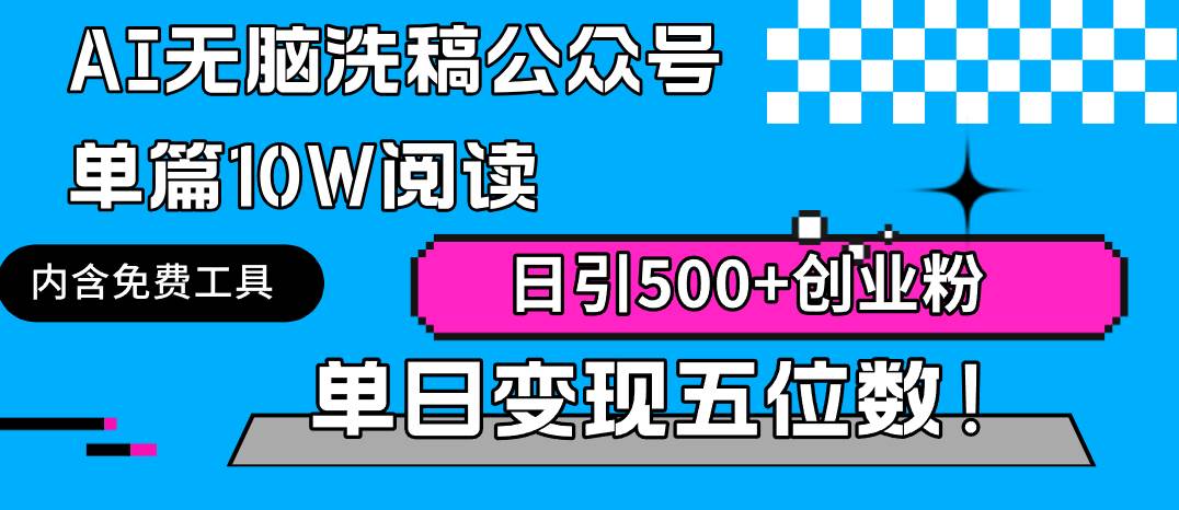 AI无脑洗稿公众号单篇10W阅读，日引500+创业粉单日变现五位数！-久创网