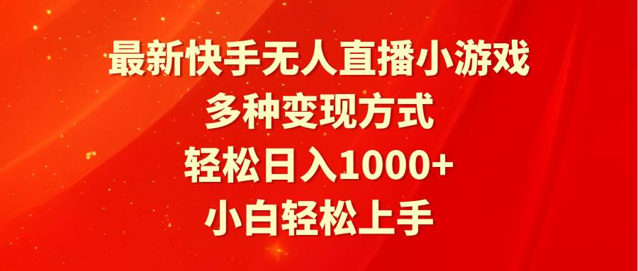 最新快手无人直播小游戏，多种变现方式，轻松日入1000+小白轻松上手-久创网