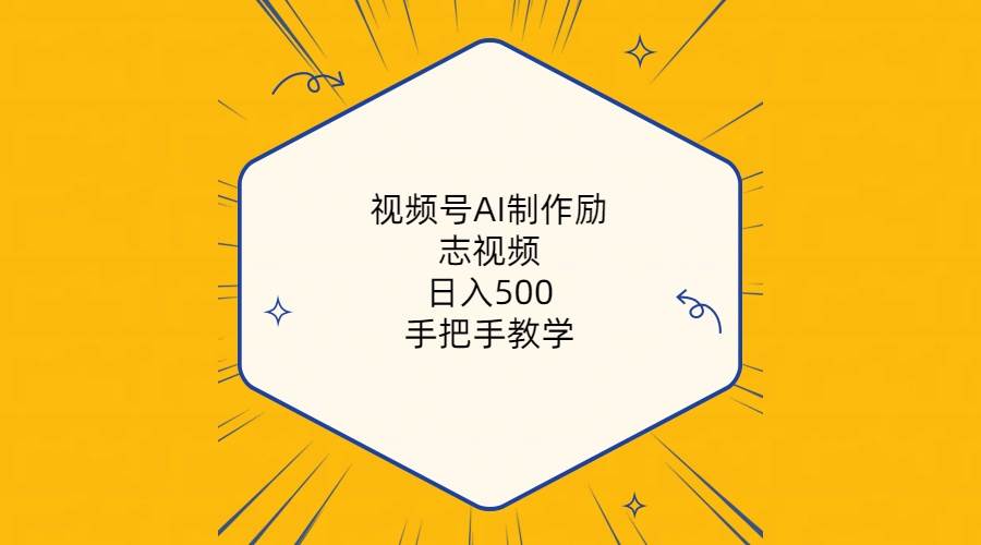 视频号AI制作励志视频，日入500+，手把手教学（附工具+820G素材）-久创网