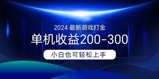 2024最新游戏打金单机收益200-300-久创网