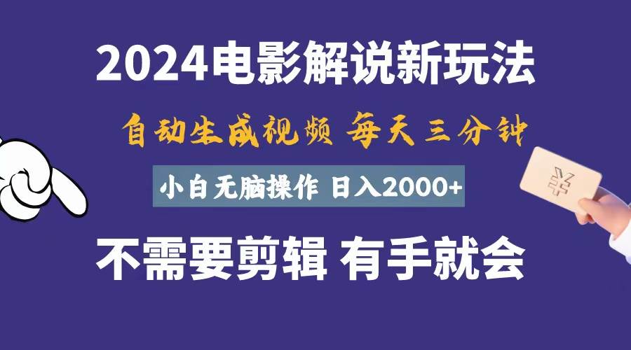 软件自动生成电影解说，一天几分钟，日入2000+，小白无脑操作-久创网