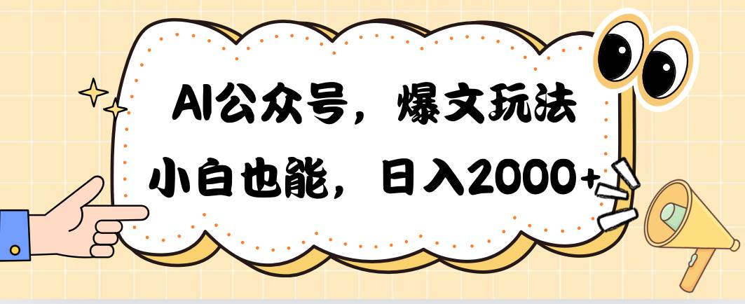 AI公众号，爆文玩法，小白也能，日入2000-久创网