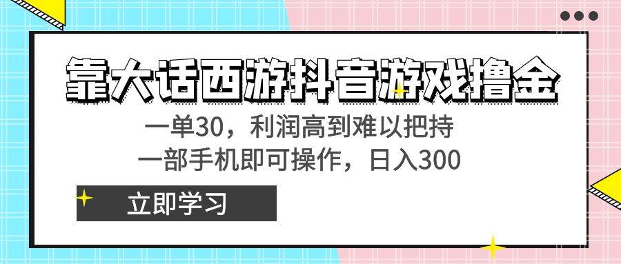 图片[1]-靠大话西游抖音游戏撸金，一单30，利润高到难以把持，一部手机即可操作-久创网