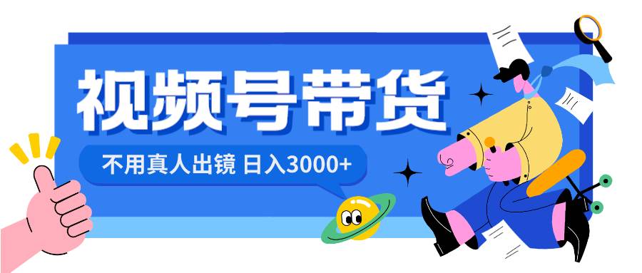 视频号带货，日入3000+，不用真人出镜-久创网