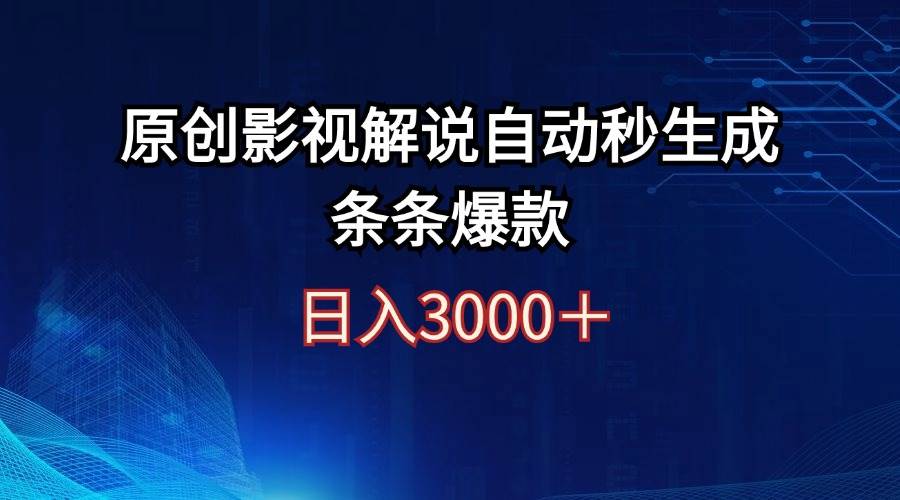 日入3000+原创影视解说自动秒生成条条爆款-久创网