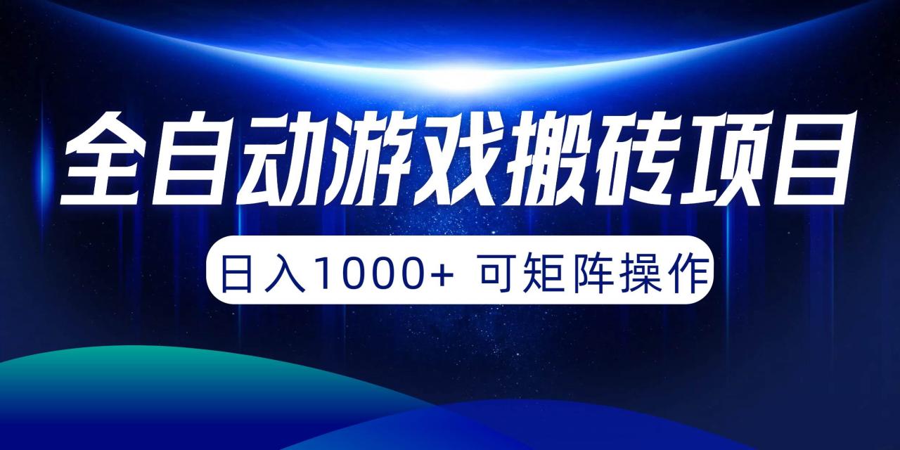 全自动游戏搬砖项目，日入1000+ 可矩阵操作-久创网