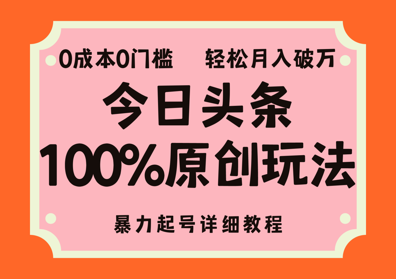 头条100%原创玩法，暴力起号详细教程，0成本无门槛，简单上手，单号月入轻松破万-久创网