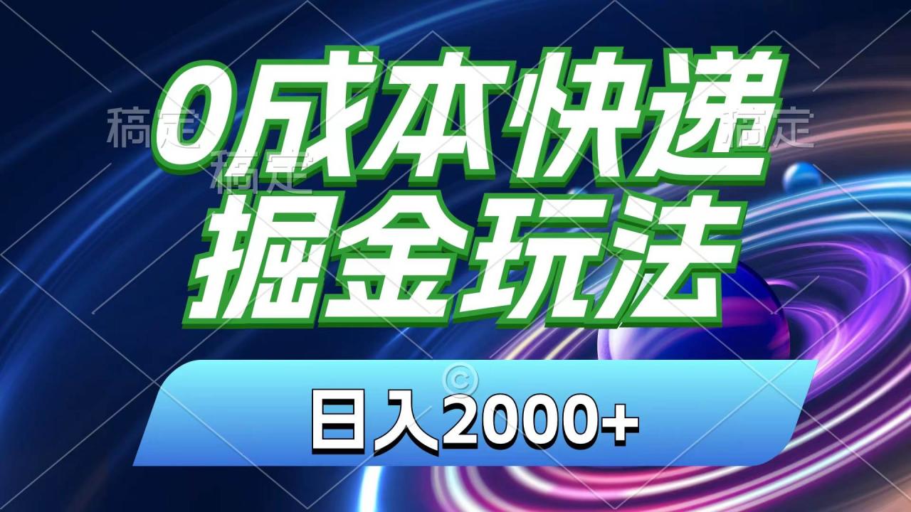 0成本快递掘金玩法，日入2000+，小白30分钟上手，收益嘎嘎猛！-久创网