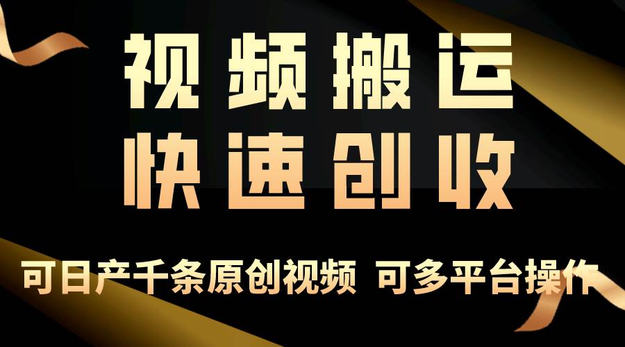 一步一步教你赚大钱！仅视频搬运，月入3万+，轻松上手，打通思维，处处…-久创网