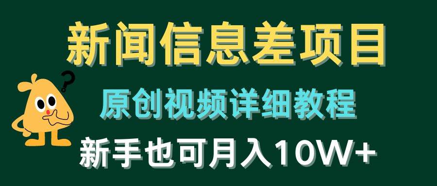 新闻信息差项目，原创视频详细教程，新手也可月入10W+-久创网