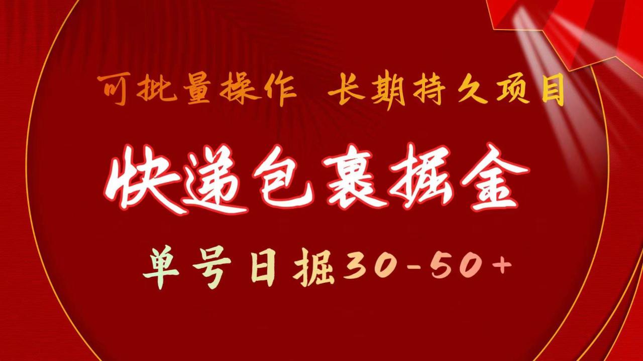 图片[1]-快递包裹掘金 单号日掘30-50+ 可批量放大 长久持续项目-久创网