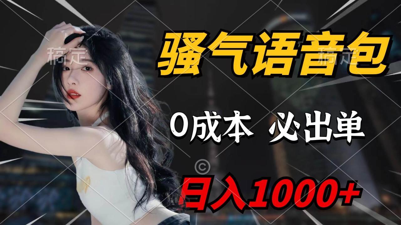 骚气语音包，0成本一天1000+闭着眼也能出单-久创网