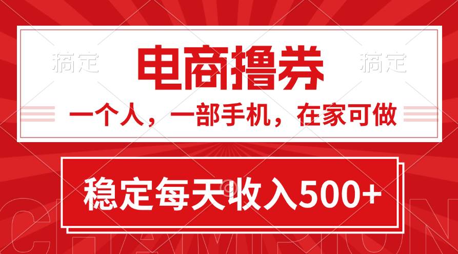 黄金期项目，电商撸券！一个人，一部手机，在家可做，每天收入500+-久创网