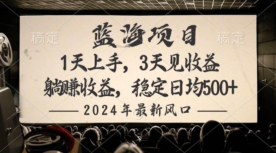 2024最新风口项目，躺赚收益，稳定日均收益500+-久创网