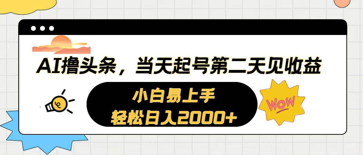 AI撸头条，当天起号，第二天见收益。轻松日入2000+-久创网