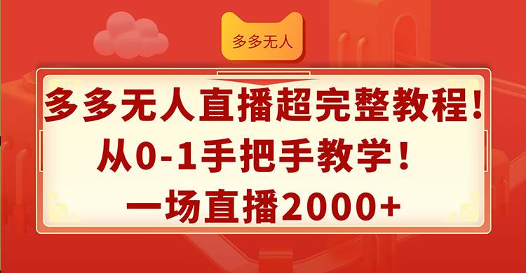 多多无人直播超完整教程!从0-1手把手教学！一场直播2000+-久创网