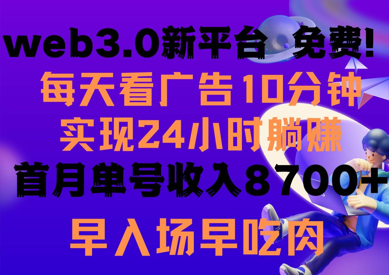 图片[1]-每天看6个广告，24小时无限翻倍躺赚，web3.0新平台！！免费玩！！早布局…-久创网