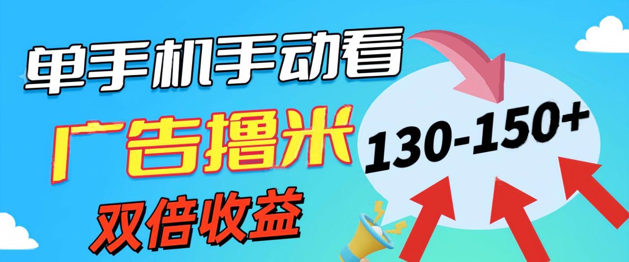 图片[1]-新老平台看广告，单机暴力收益130-150＋，无门槛，安卓手机即可，操作…-久创网