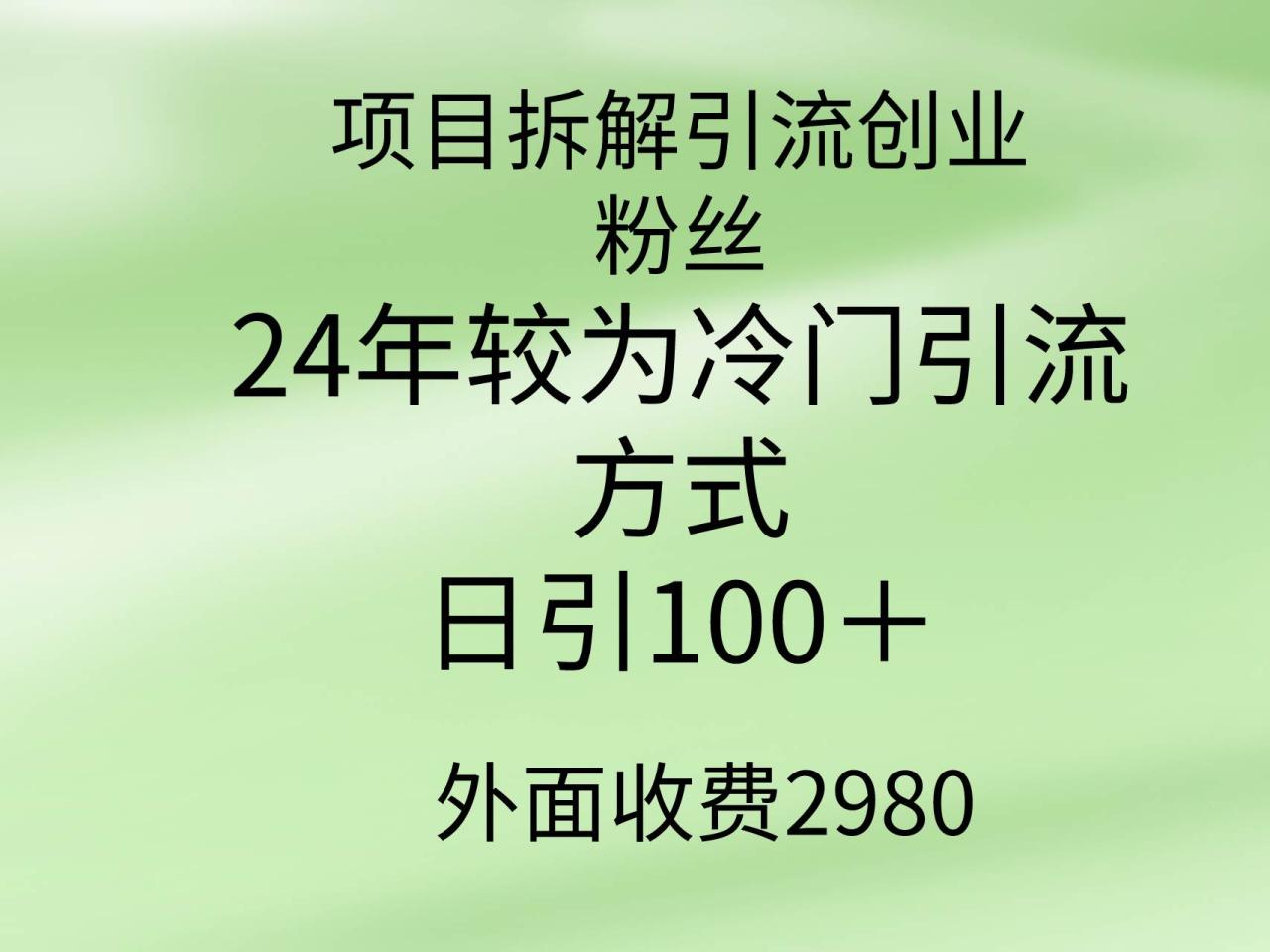 项目拆解引流创业粉丝，24年较冷门引流方式，轻松日引100＋-久创网