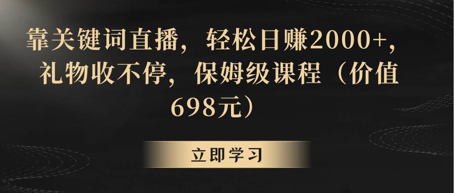 靠关键词直播，轻松日赚2000+，礼物收不停-久创网