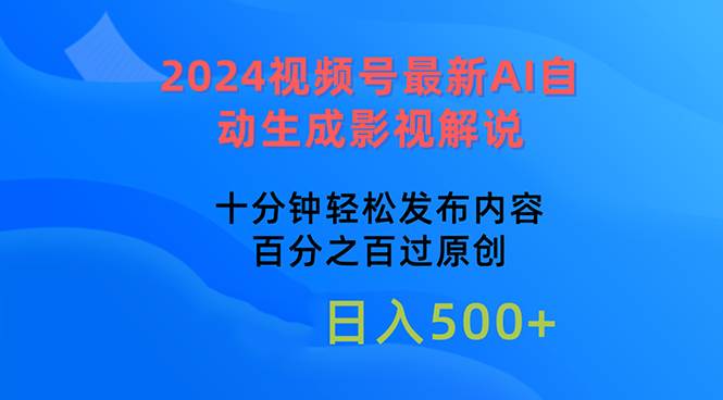 图片[1]-2024视频号最新AI自动生成影视解说，十分钟轻松发布内容，百分之百过原…-久创网