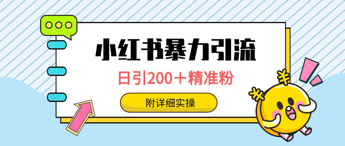 小红书暴力引流大法，日引200＋精准粉，一键触达上万人，附详细实操-久创网