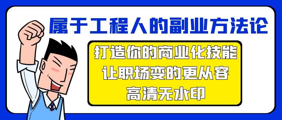 属于工程人-副业方法论，打造你的商业化技能，让职场变的更从容-高清无水印-久创网