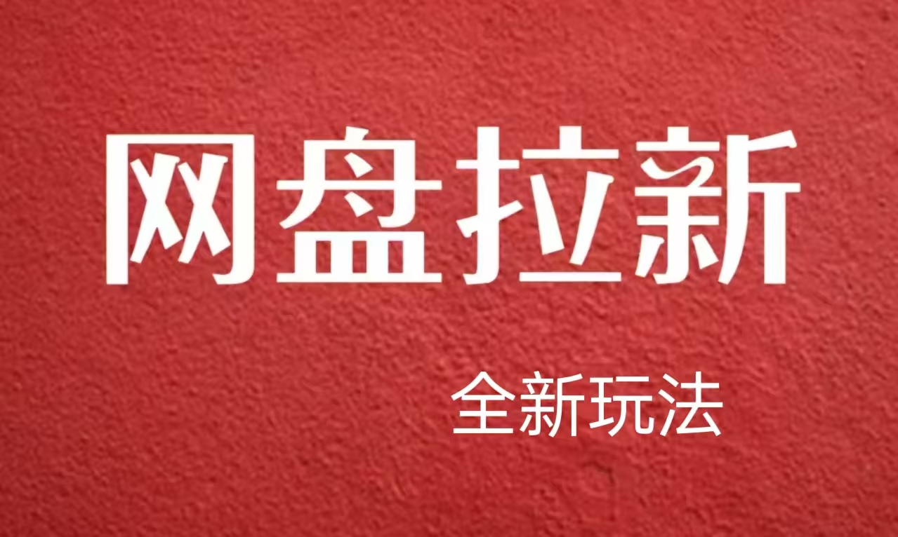 图片[1]-【新思路】网盘拉新直接爆单，日入四位数玩法，新手可快速上手-久创网