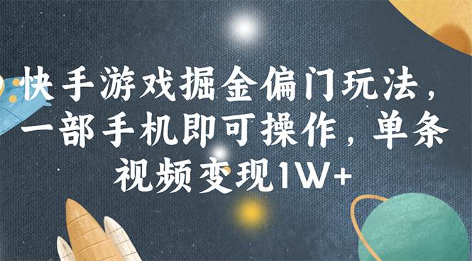 快手游戏掘金偏门玩法，一部手机即可操作，单条视频变现1W+-久创网