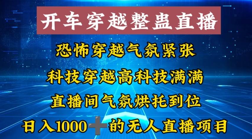 图片[1]-外面收费998的开车穿越无人直播玩法简单好入手纯纯就是捡米-久创网