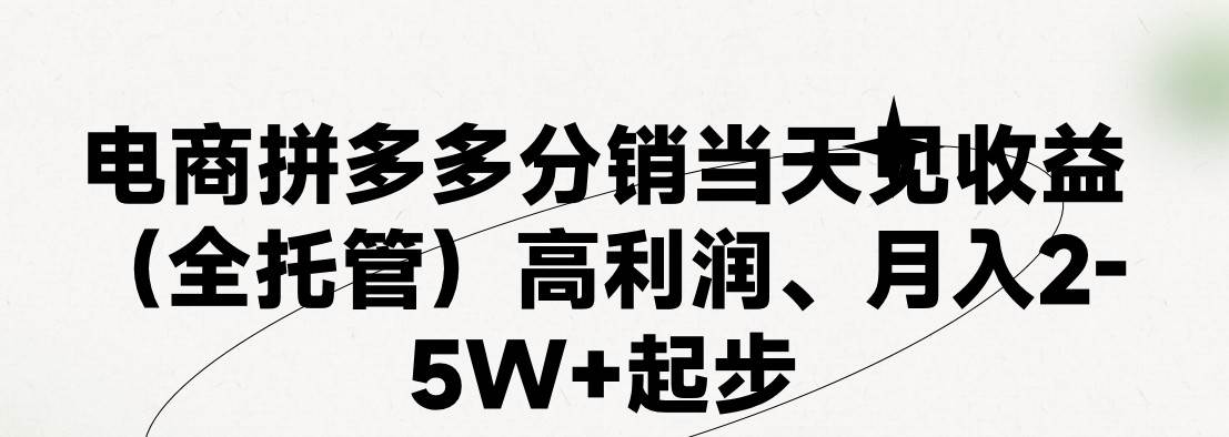 最新拼多多模式日入4K+两天销量过百单，无学费、 老运营代操作、小白福…-久创网