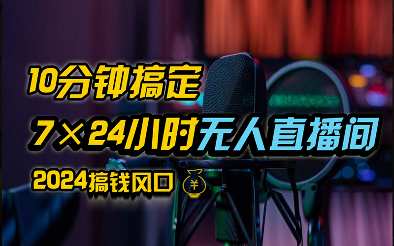 抖音无人直播带货详细操作，含防封、不实名开播、0粉开播技术，全网独家项目，24小时必出单-久创网