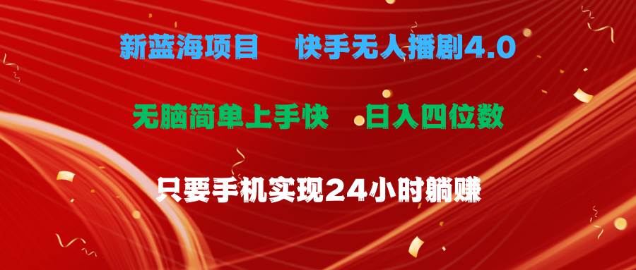 蓝海项目，快手无人播剧4.0最新玩法，一天收益四位数，手机也能实现24…-久创网