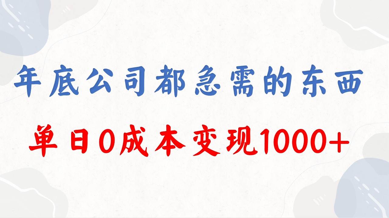 图片[1]-年底必做项目，每个公司都需要，今年别再错过了，0成本变现，单日收益1000-久创网