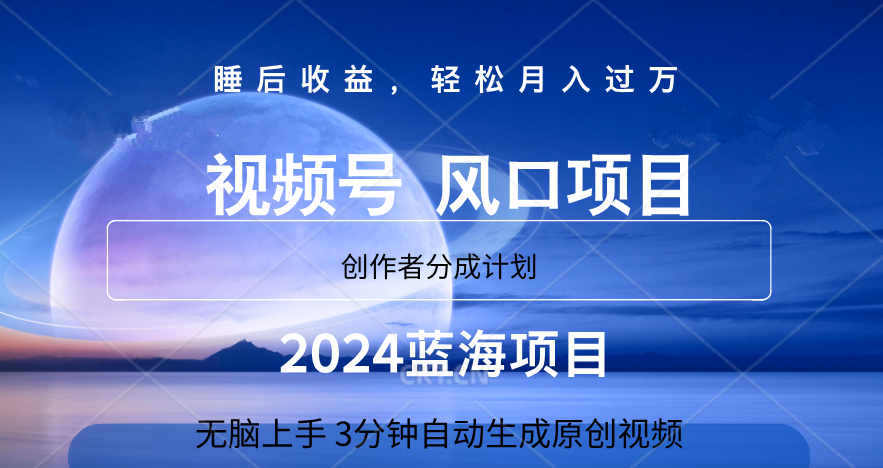 微信视频号大风口项目,3分钟自动生成视频，2024蓝海项目，月入过万-久创网