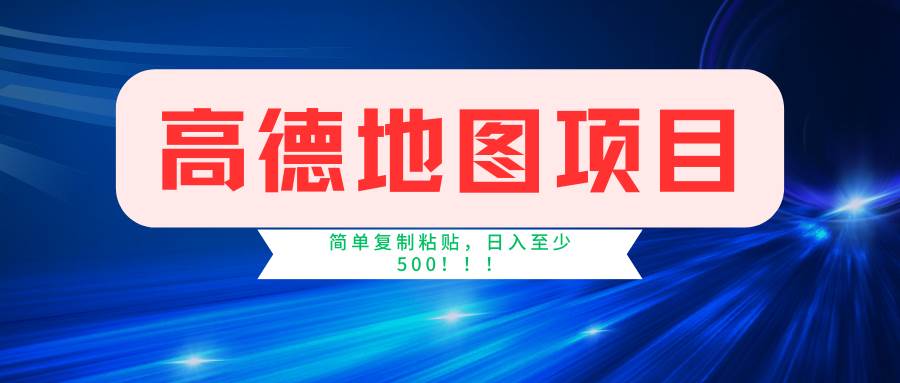 高德地图简单复制，操作两分钟就能有近5元的收益，日入500+，无上限-久创网