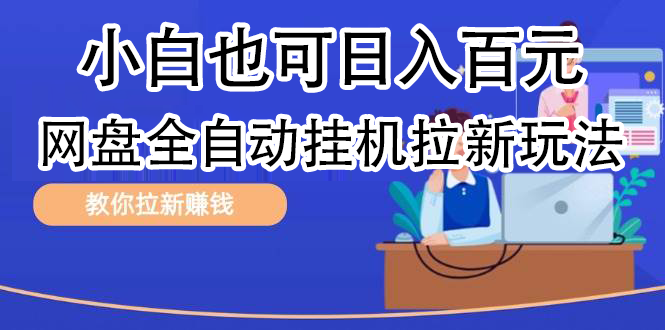 全自动发布文章视频，网盘矩阵拉新玩法，小白也可轻松日入100-久创网