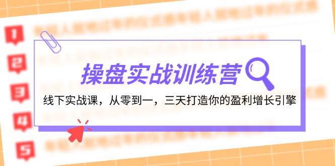 操盘实操训练营：线下实战课，从零到一，三天打造你的盈利增长引擎-久创网