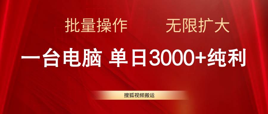 搜狐视频搬运，一台电脑单日3000+，批量操作，可无限扩大-久创网