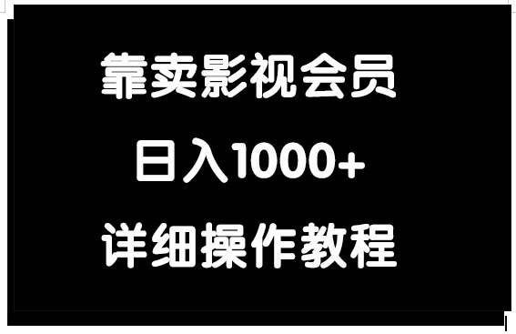 靠卖影视会员，日入1000+-久创网