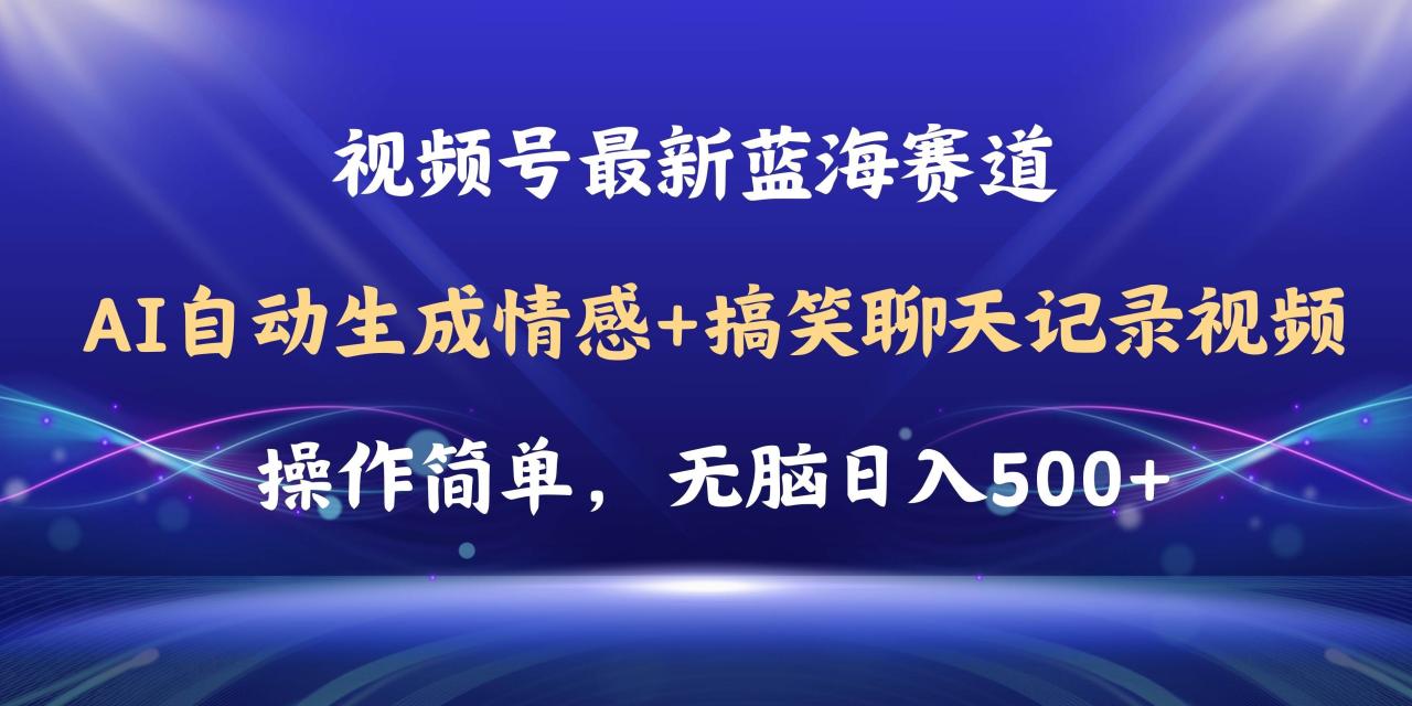 视频号AI自动生成情感搞笑聊天记录视频，操作简单，日入500+教程+软件-久创网