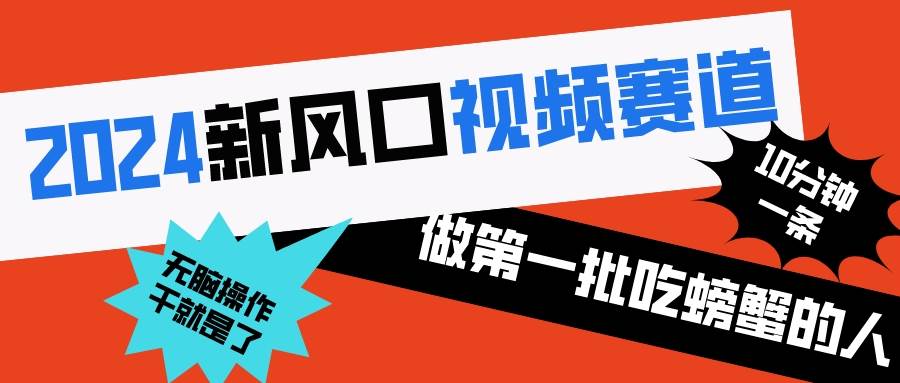 2024新风口视频赛道 做第一批吃螃蟹的人 10分钟一条原创视频 小白无脑操作1-久创网